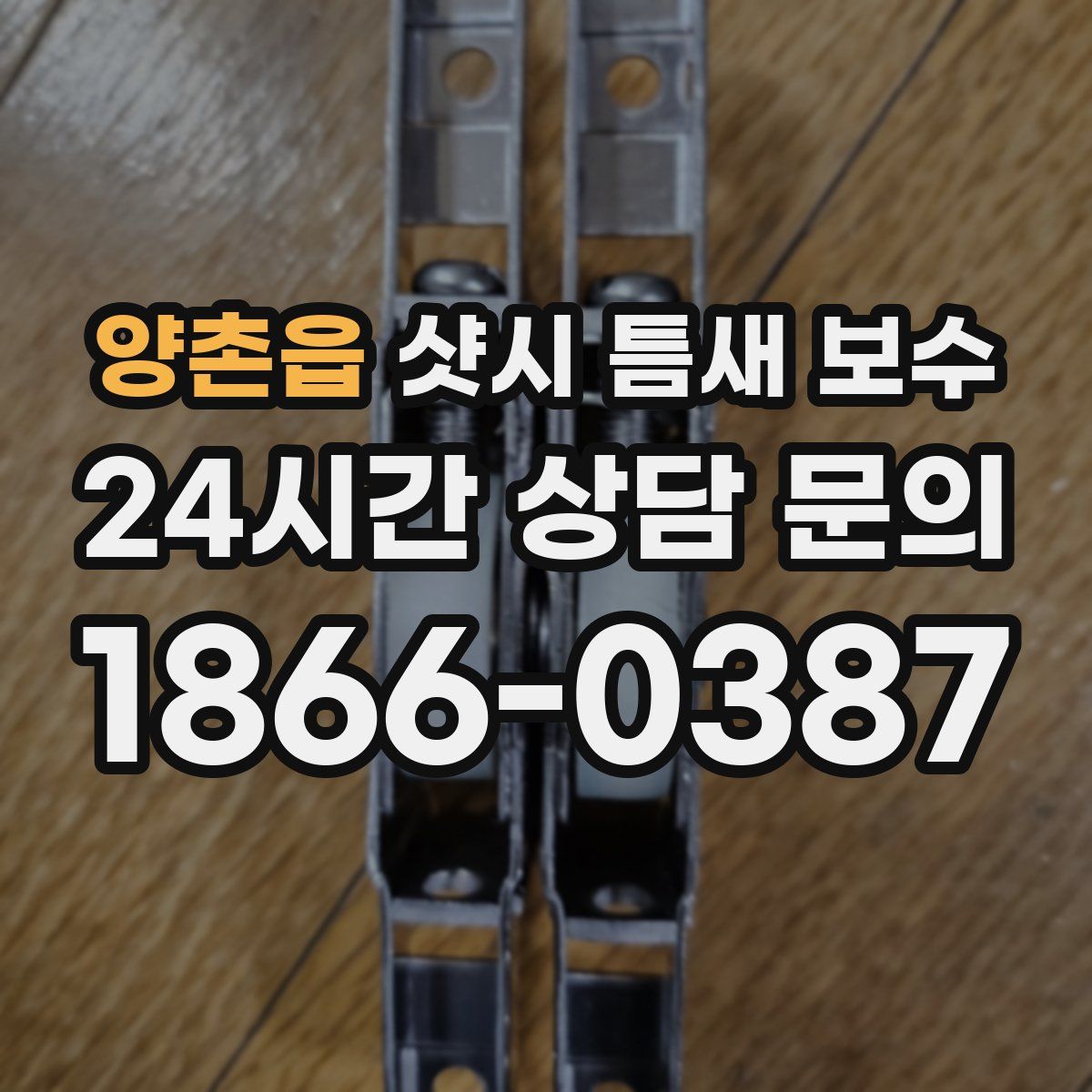 양촌읍 샷시 틈새 보수