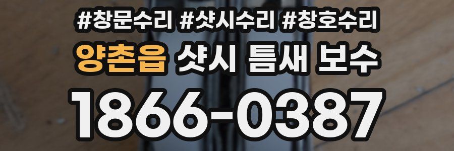 양촌읍 샷시 틈새 보수