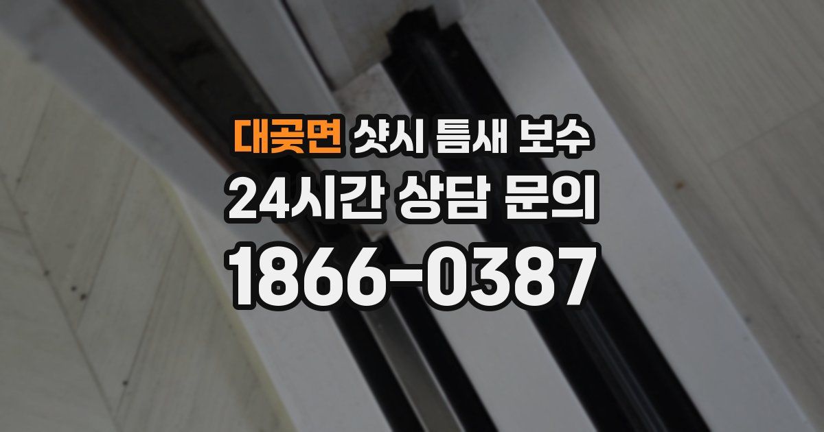 대곶면 샷시 틈새 보수