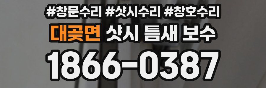대곶면 샷시 틈새 보수
