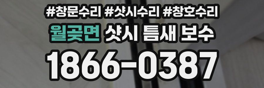 월곶면 샷시 틈새 보수