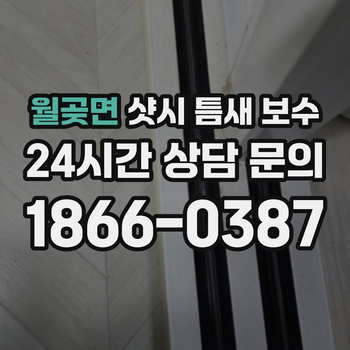 월곶면 샷시 틈새 보수