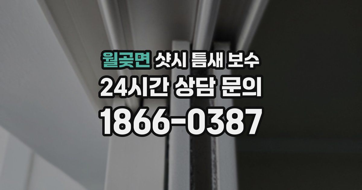 월곶면 샷시 틈새 보수
