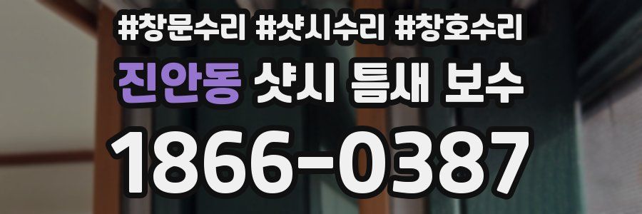 진안동 샷시 틈새 보수