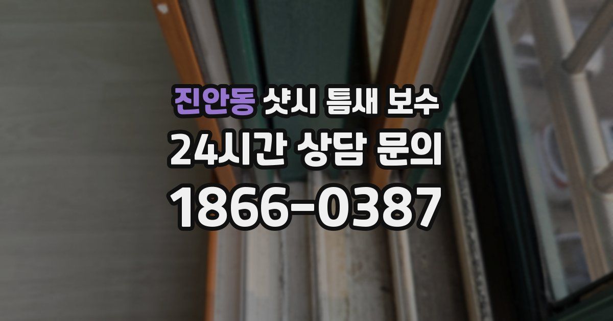 진안동 샷시 틈새 보수