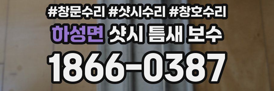 하성면 샷시 틈새 보수