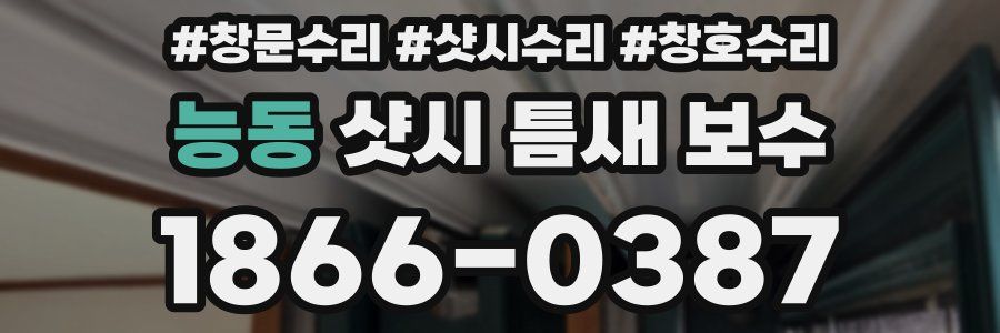 능동 샷시 틈새 보수