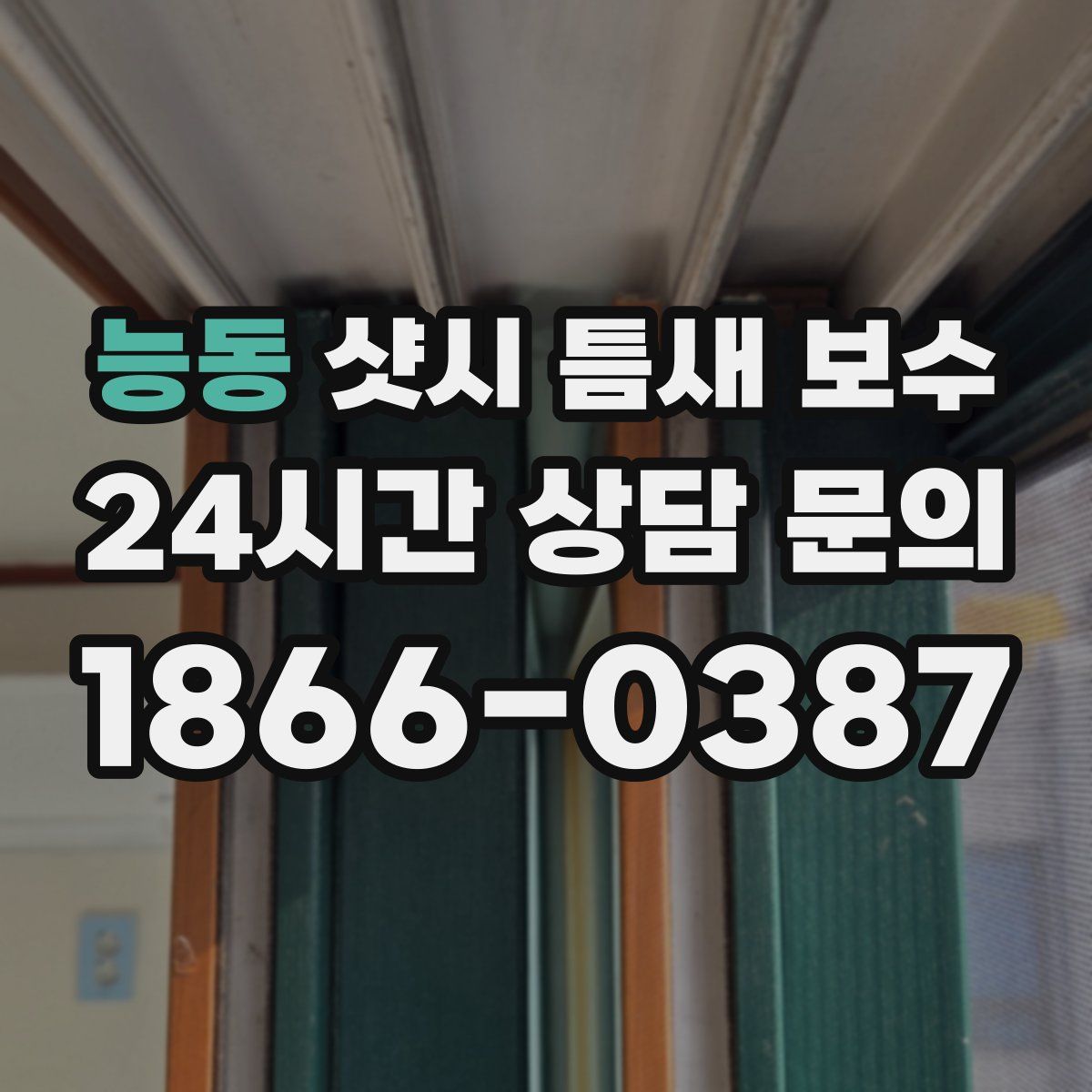 능동 샷시 틈새 보수