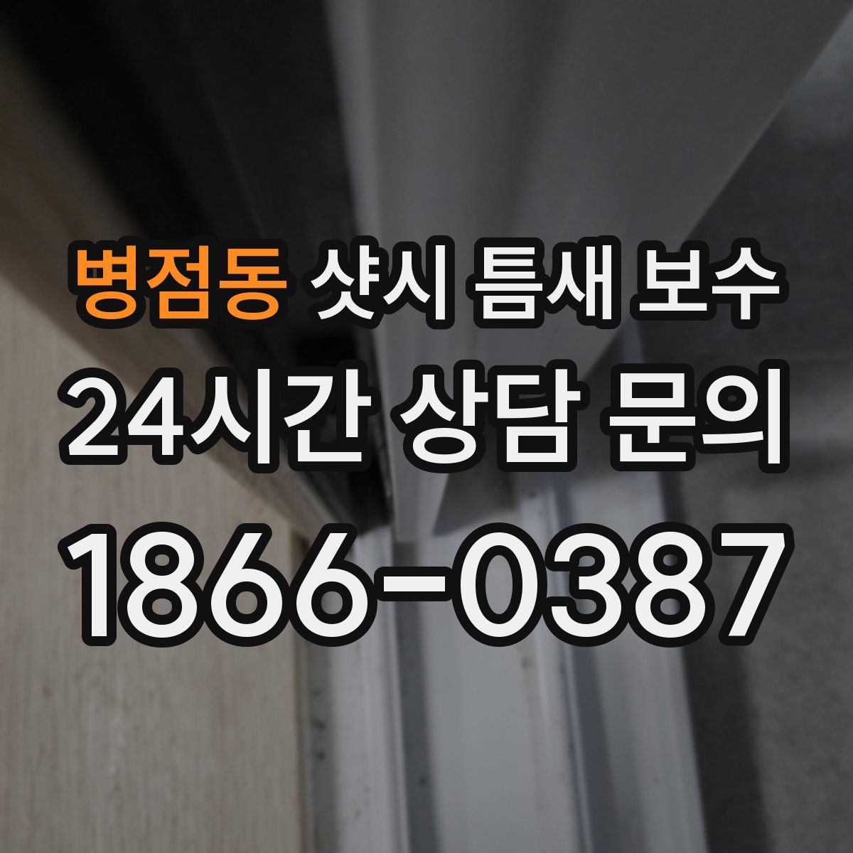 병점동 샷시 틈새 보수