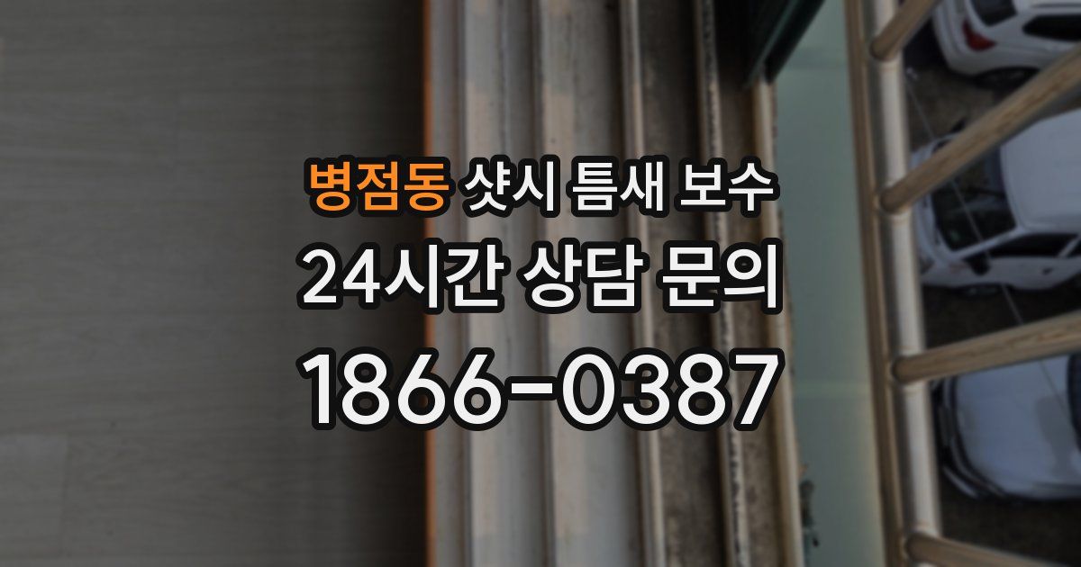 병점동 샷시 틈새 보수