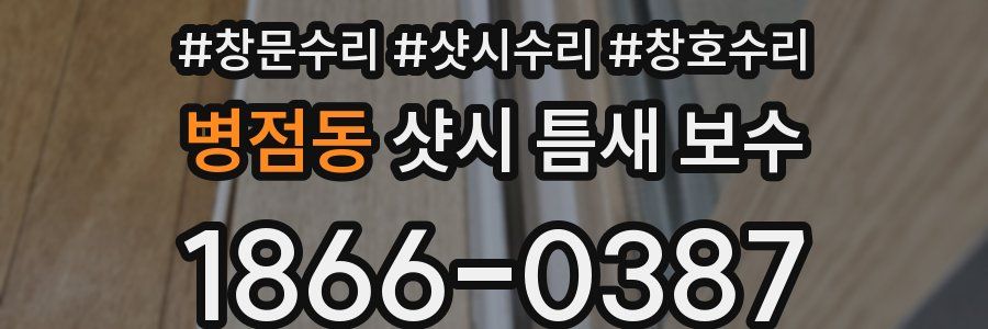병점동 샷시 틈새 보수