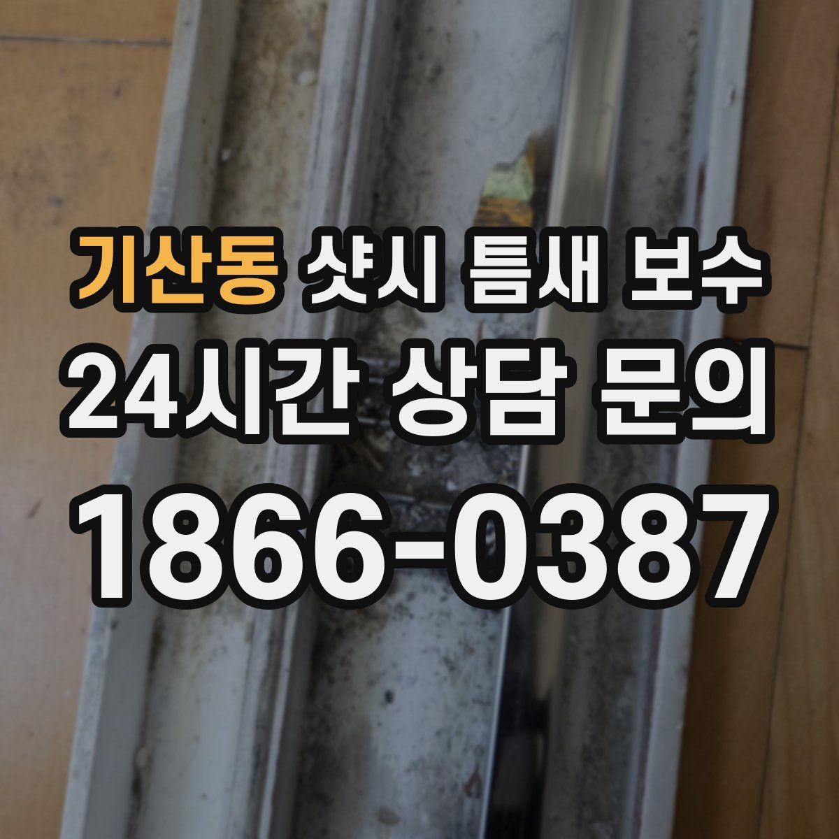 기산동 샷시 틈새 보수
