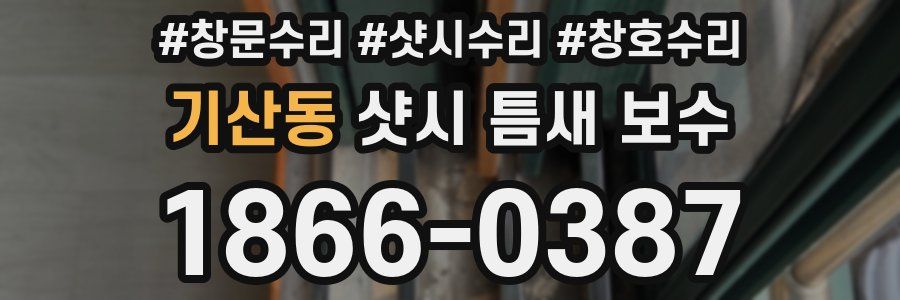 기산동 샷시 틈새 보수
