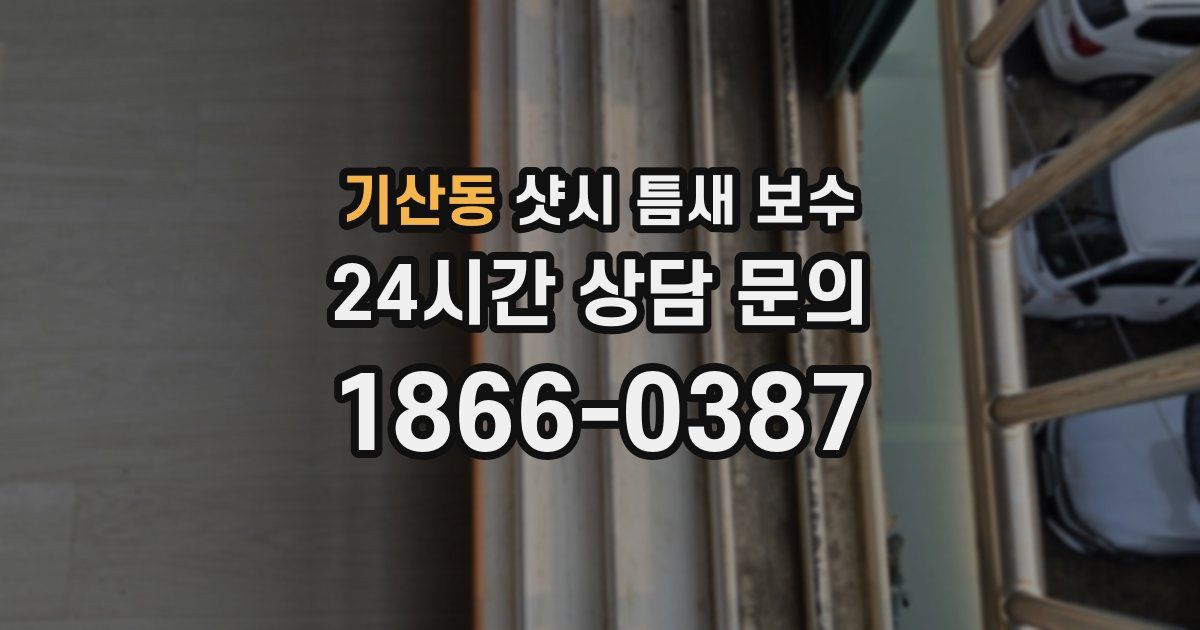기산동 샷시 틈새 보수