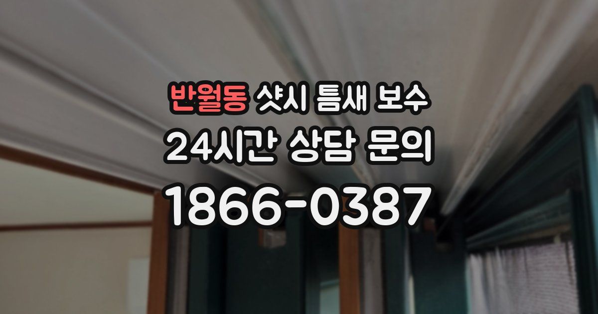 반월동 샷시 틈새 보수