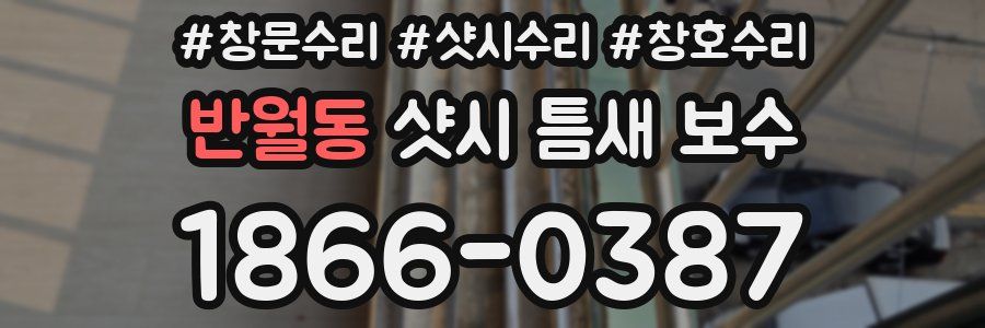 반월동 샷시 틈새 보수