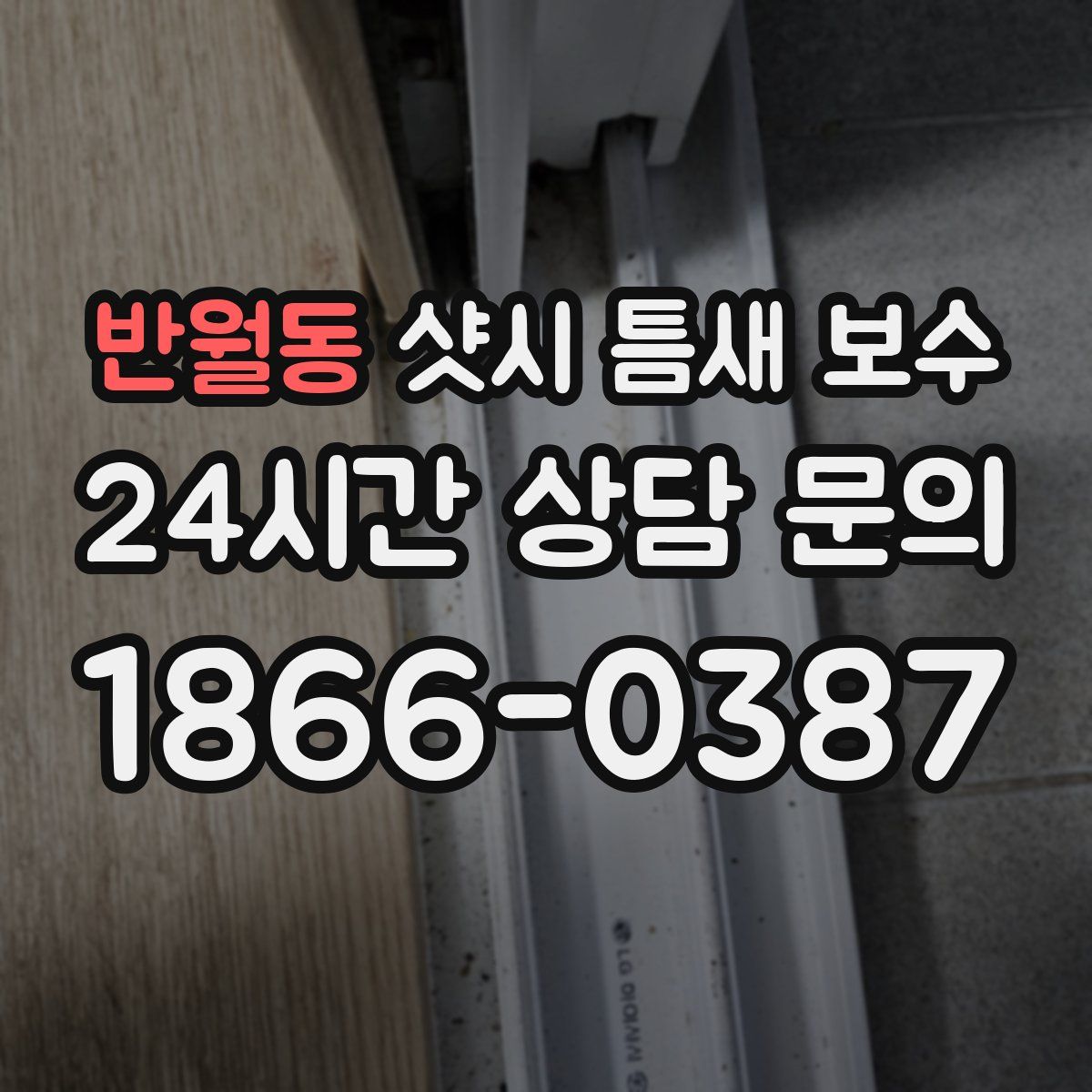 반월동 샷시 틈새 보수