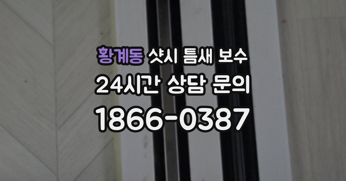 황계동 샷시 틈새 보수