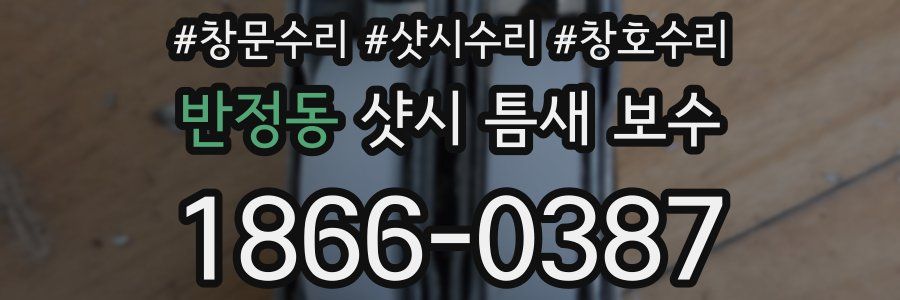 반정동 샷시 틈새 보수