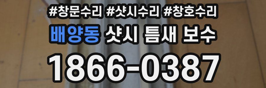배양동 샷시 틈새 보수