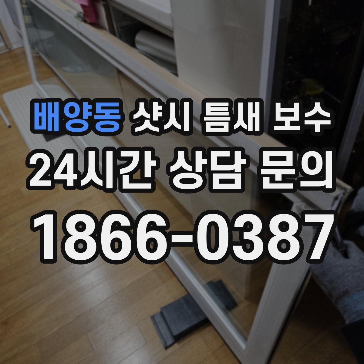 배양동 샷시 틈새 보수