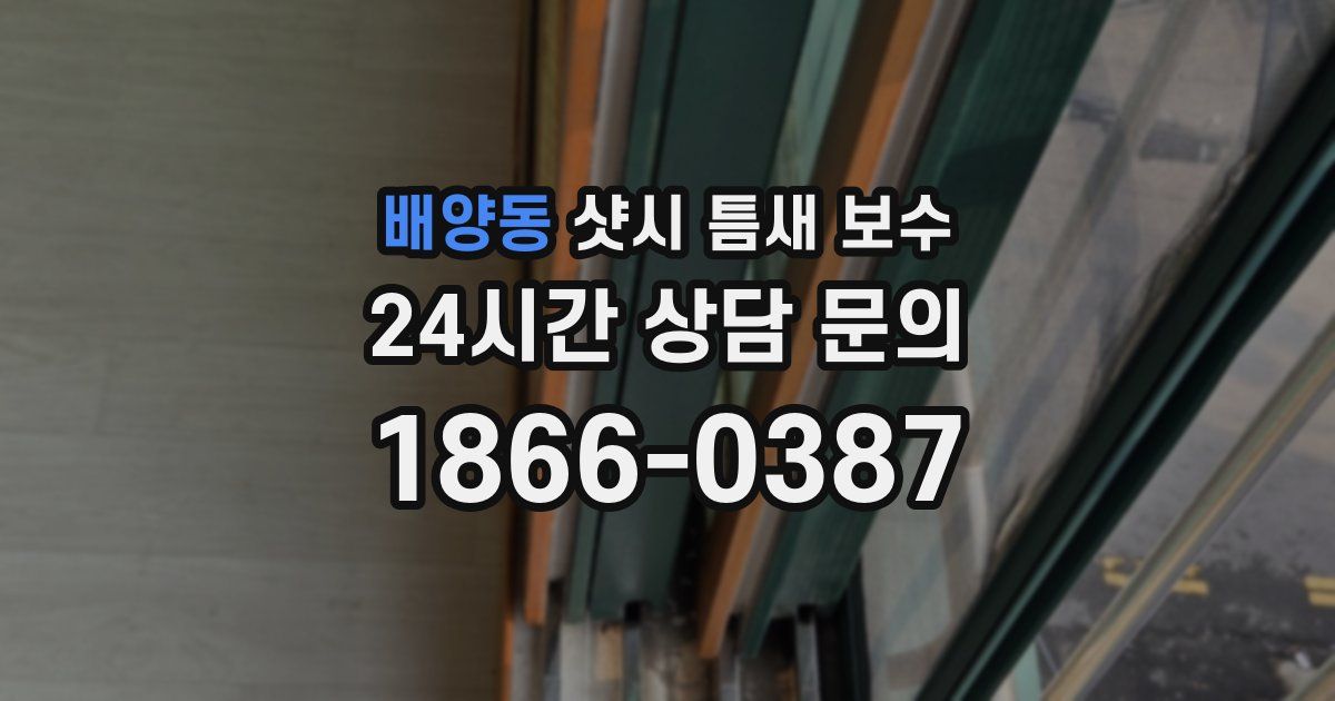 배양동 샷시 틈새 보수