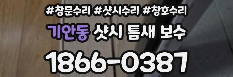 기안동 샷시 틈새 보수