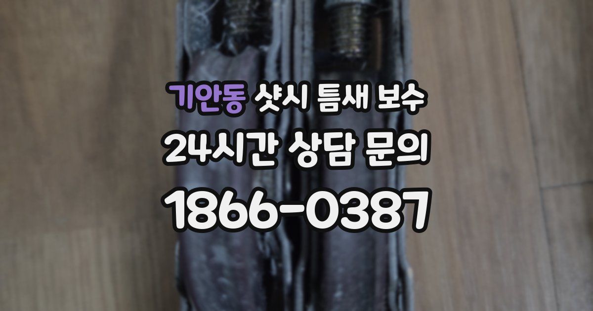 기안동 샷시 틈새 보수