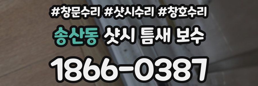 송산동 샷시 틈새 보수