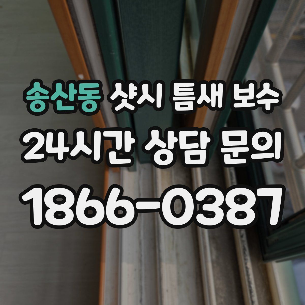 송산동 샷시 틈새 보수