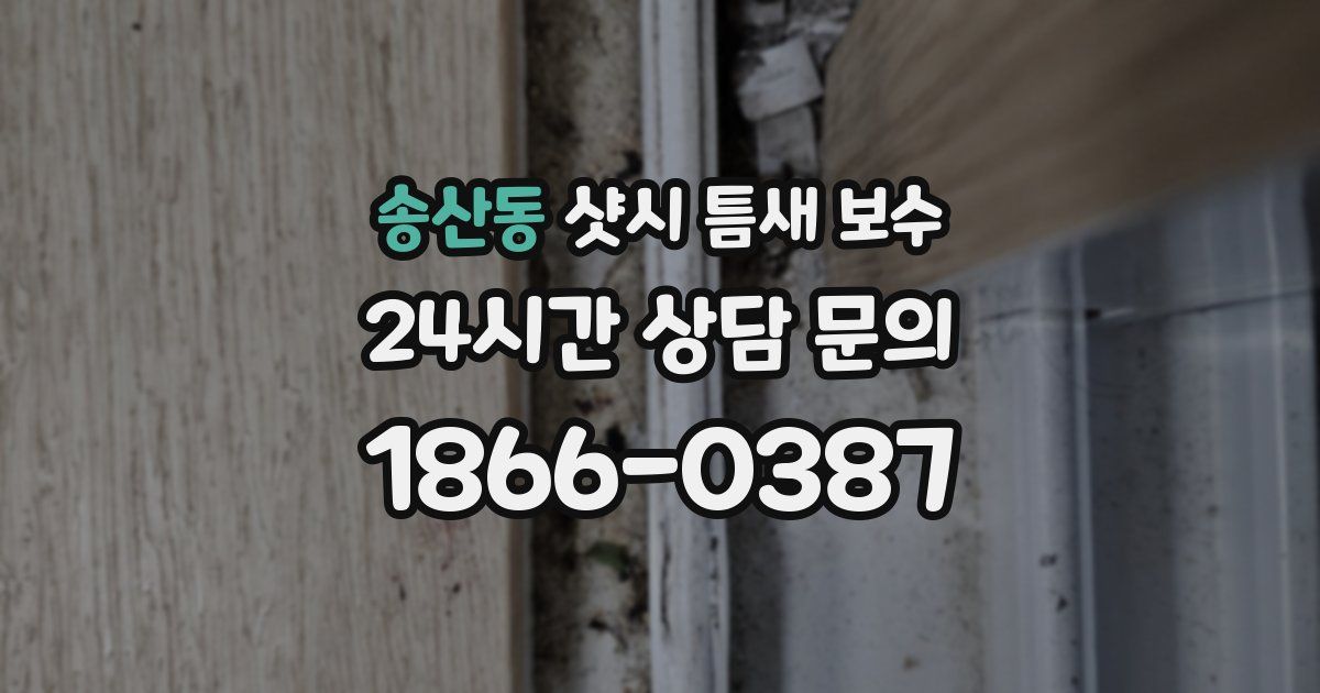 송산동 샷시 틈새 보수