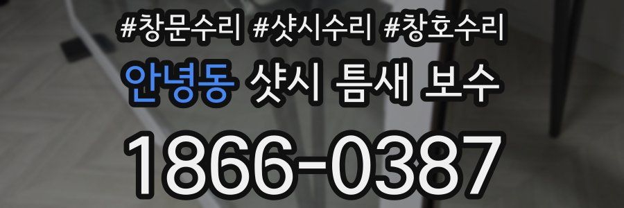 안녕동 샷시 틈새 보수