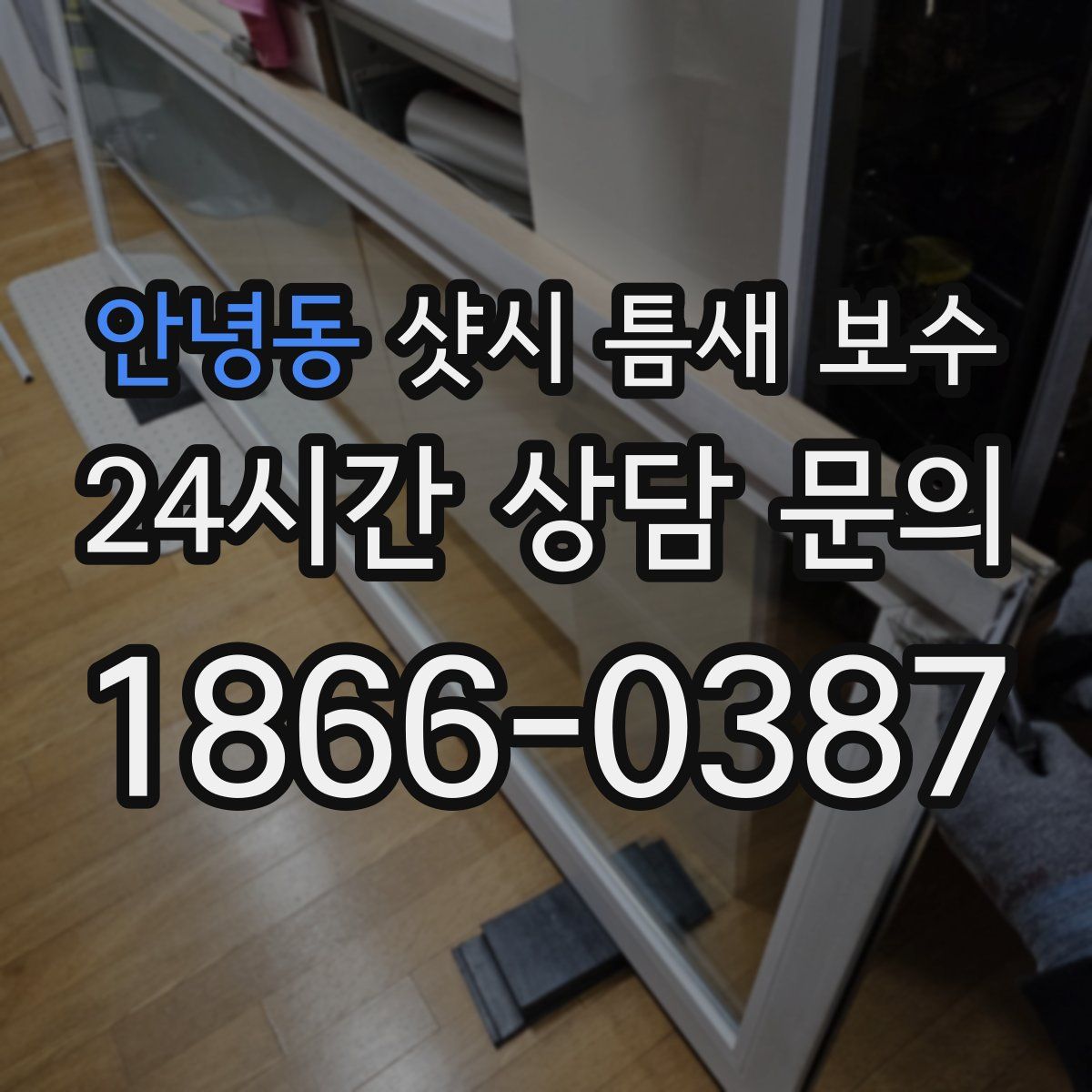 안녕동 샷시 틈새 보수