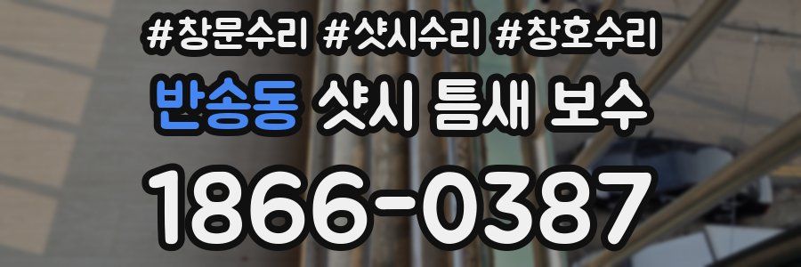 반송동 샷시 틈새 보수