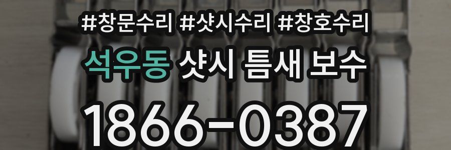 석우동 샷시 틈새 보수
