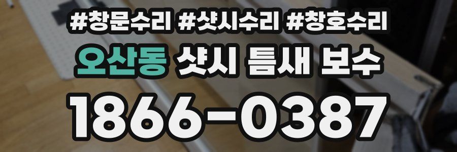 오산동 샷시 틈새 보수