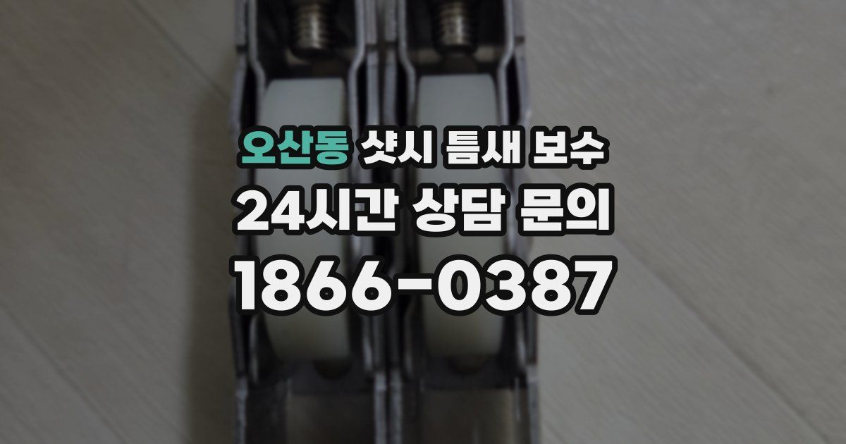 오산동 샷시 틈새 보수