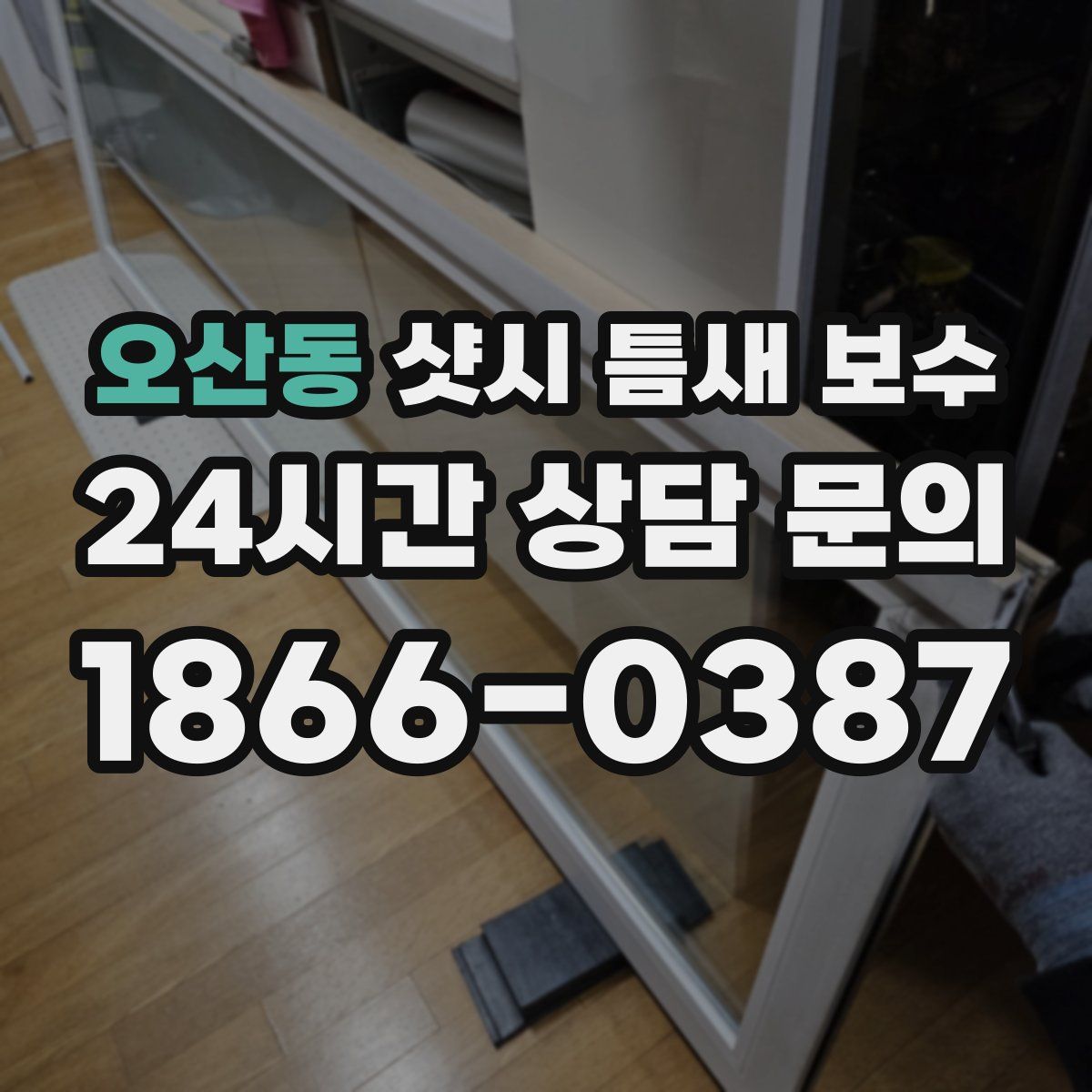오산동 샷시 틈새 보수