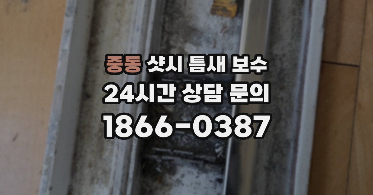 중동 샷시 틈새 보수