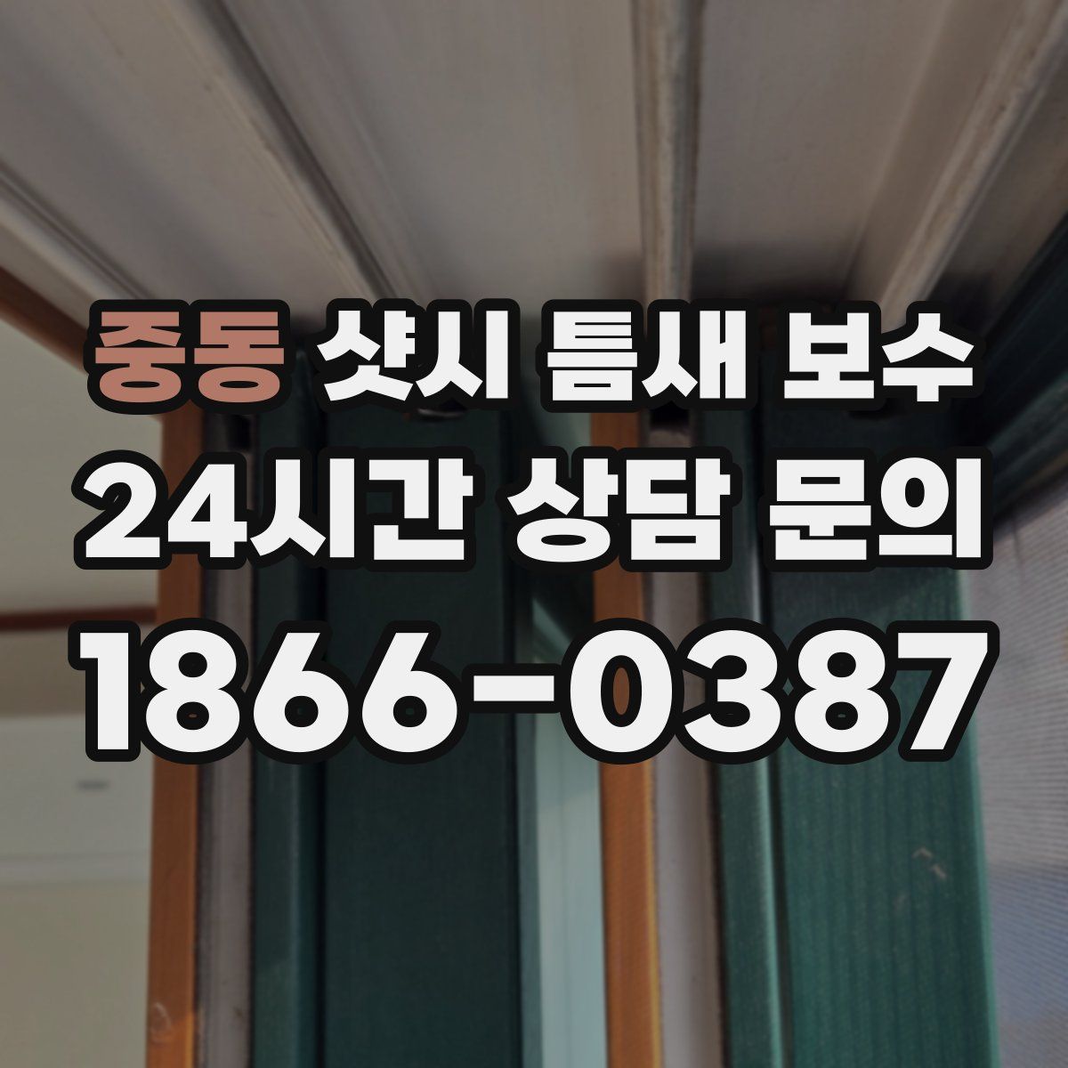중동 샷시 틈새 보수