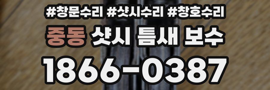 중동 샷시 틈새 보수