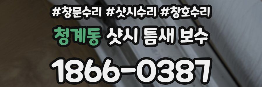 청계동 샷시 틈새 보수