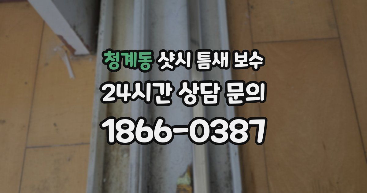 청계동 샷시 틈새 보수