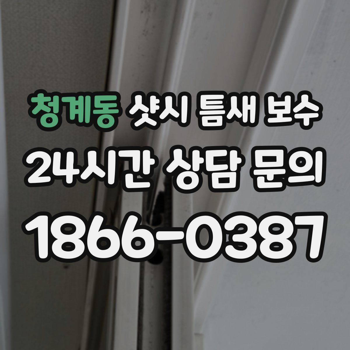 청계동 샷시 틈새 보수