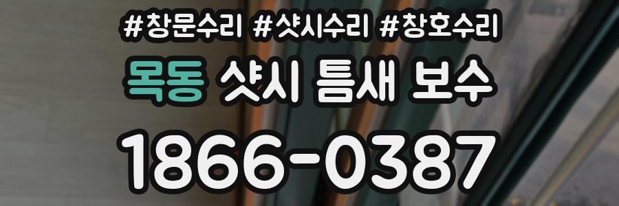 목동 샷시 틈새 보수