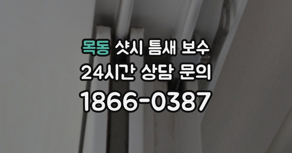 목동 샷시 틈새 보수