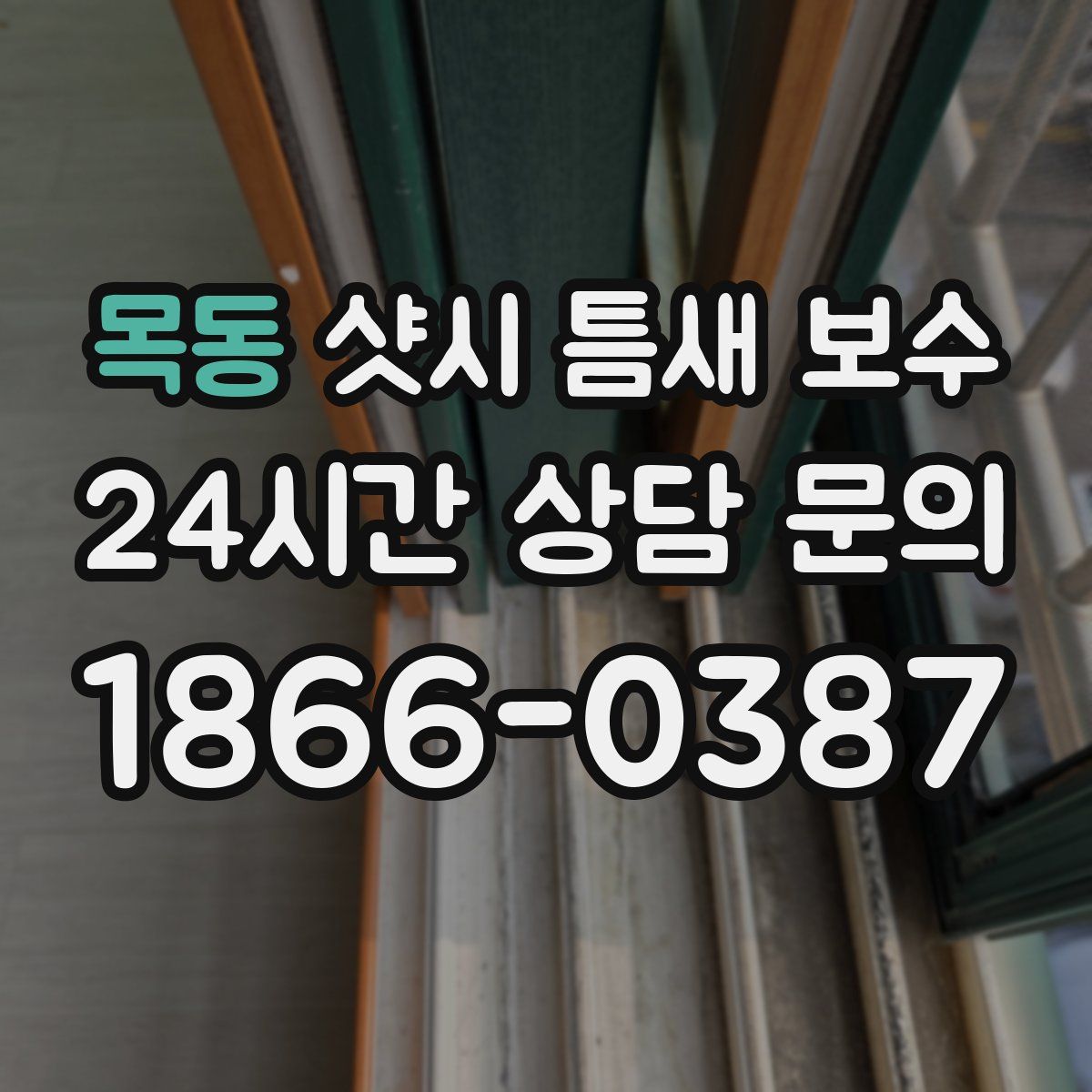 목동 샷시 틈새 보수