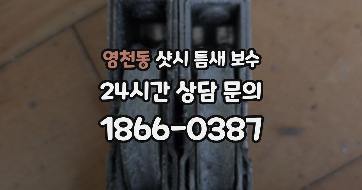 영천동 샷시 틈새 보수