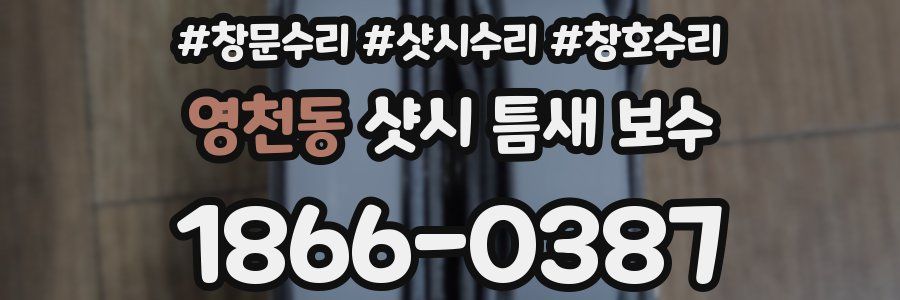 영천동 샷시 틈새 보수