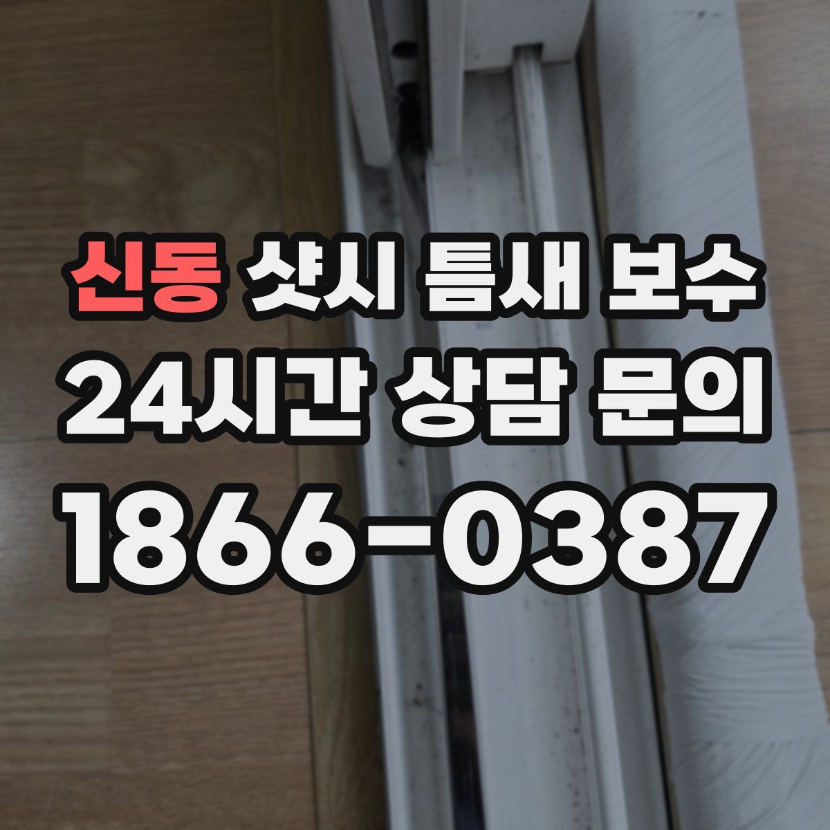 신동 샷시 틈새 보수